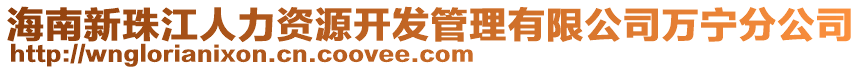 海南新珠江人力資源開發(fā)管理有限公司萬寧分公司