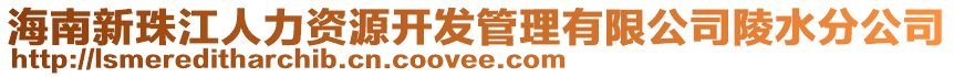 海南新珠江人力资源开发管理有限公司陵水分公司