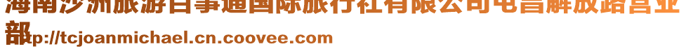 海南沙洲旅游百事通國(guó)際旅行社有限公司屯昌解放路營(yíng)業(yè)
部