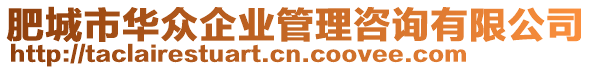 肥城市華眾企業(yè)管理咨詢有限公司