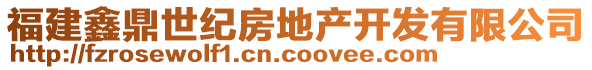 福建鑫鼎世紀房地產(chǎn)開發(fā)有限公司