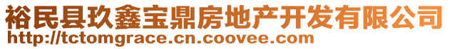 裕民縣玖鑫寶鼎房地產(chǎn)開發(fā)有限公司