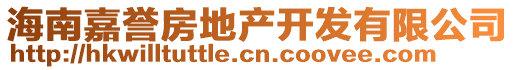 海南嘉譽(yù)房地產(chǎn)開發(fā)有限公司