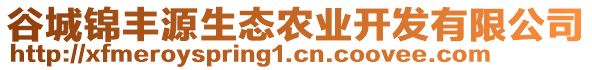 谷城錦豐源生態(tài)農(nóng)業(yè)開(kāi)發(fā)有限公司