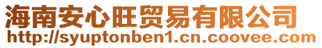 海南安心旺貿(mào)易有限公司