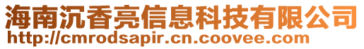 海南沉香亮信息科技有限公司