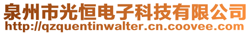 泉州市光恒電子科技有限公司