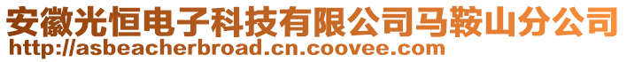 安徽光恒電子科技有限公司馬鞍山分公司