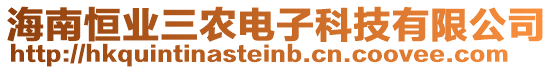 海南恒業(yè)三農(nóng)電子科技有限公司