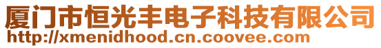 廈門市恒光豐電子科技有限公司