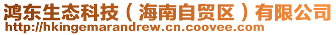 鴻東生態(tài)科技（海南自貿(mào)區(qū)）有限公司