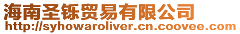 海南圣鑠貿(mào)易有限公司