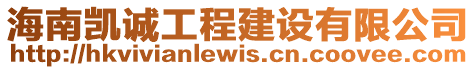 海南凱誠工程建設(shè)有限公司