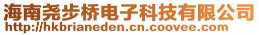 海南堯步橋電子科技有限公司