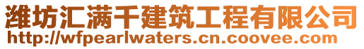 濰坊匯滿千建筑工程有限公司