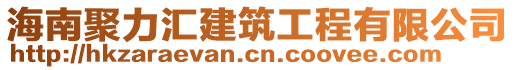 海南聚力匯建筑工程有限公司