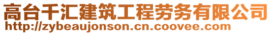 高臺(tái)千匯建筑工程勞務(wù)有限公司