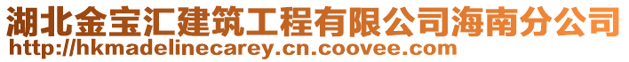 湖北金寶匯建筑工程有限公司海南分公司