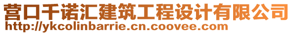 營口千諾匯建筑工程設(shè)計(jì)有限公司