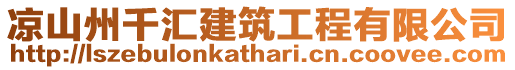 涼山州千匯建筑工程有限公司