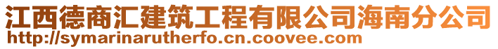 江西德商匯建筑工程有限公司海南分公司