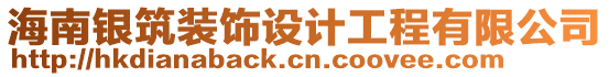 海南銀筑裝飾設(shè)計工程有限公司