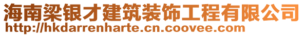 海南梁銀才建筑裝飾工程有限公司