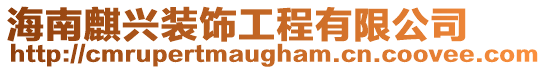 海南麒興裝飾工程有限公司