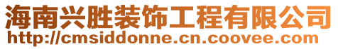 海南興勝裝飾工程有限公司