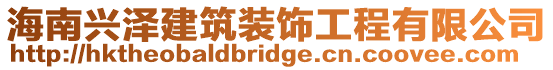 海南興澤建筑裝飾工程有限公司