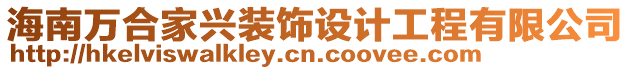 海南萬合家興裝飾設計工程有限公司