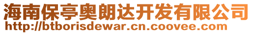 海南保亭奧朗達(dá)開發(fā)有限公司