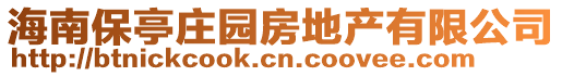 海南保亭莊園房地產(chǎn)有限公司