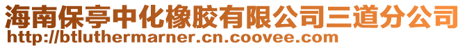 海南保亭中化橡膠有限公司三道分公司