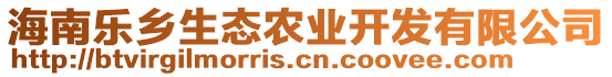 海南樂(lè)鄉(xiāng)生態(tài)農(nóng)業(yè)開(kāi)發(fā)有限公司