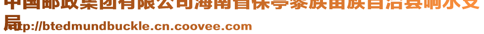 中国邮政集团有限公司海南省保亭黎族苗族自治县响水支
局