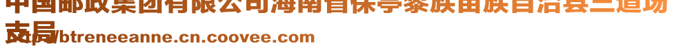 中國郵政集團有限公司海南省保亭黎族苗族自治縣三道場
支局