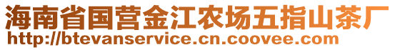 海南省國營金江農(nóng)場五指山茶廠