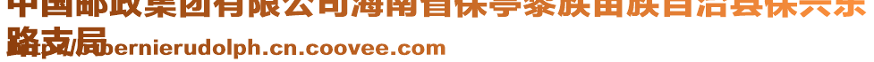 中国邮政集团有限公司海南省保亭黎族苗族自治县保兴东
路支局