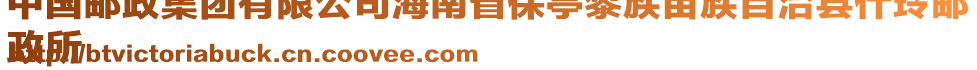 中國郵政集團(tuán)有限公司海南省保亭黎族苗族自治縣什玲郵
政所