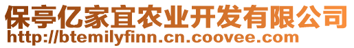 保亭億家宜農業(yè)開發(fā)有限公司