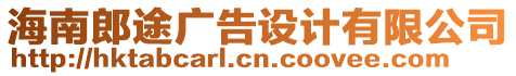 海南郎途廣告設(shè)計有限公司