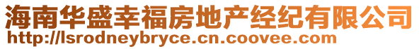 海南華盛幸福房地產(chǎn)經(jīng)紀(jì)有限公司