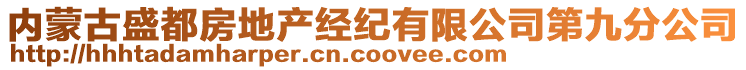 內(nèi)蒙古盛都房地產(chǎn)經(jīng)紀(jì)有限公司第九分公司