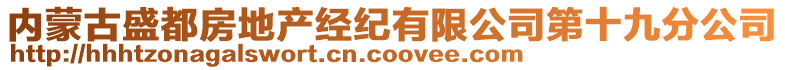 内蒙古盛都房地产经纪有限公司第十九分公司