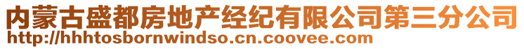 內蒙古盛都房地產經紀有限公司第三分公司