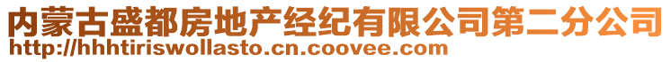 內(nèi)蒙古盛都房地產(chǎn)經(jīng)紀(jì)有限公司第二分公司