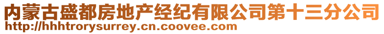 內(nèi)蒙古盛都房地產(chǎn)經(jīng)紀(jì)有限公司第十三分公司