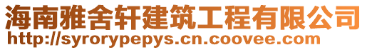 海南雅舍軒建筑工程有限公司