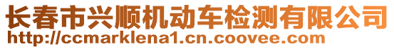 長(zhǎng)春市興順機(jī)動(dòng)車檢測(cè)有限公司